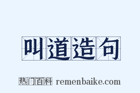 叫道造句是什么意思的图片